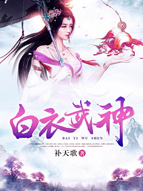 主角白衣神将