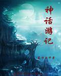 神话浮游