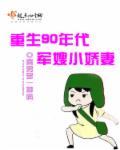 重生九零年军嫂有点甜 沸腾的咖啡