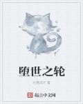 堕落之路