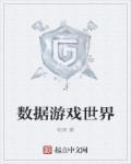 穿越游戏世界