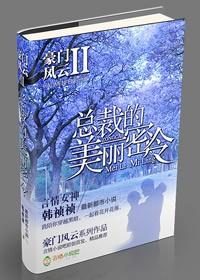 豪门风云之总裁的私有宝贝
