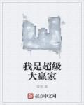 我是大赢家