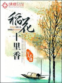 十里稻花香前一句是
