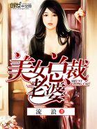 美女总裁老婆电影