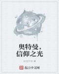 奥特曼相信光是什么意思