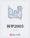 铸梦的含义