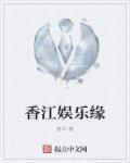 香江娱乐