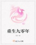 重生九零年代萌妻宠上天全文阅读