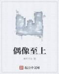 偶像爱上你