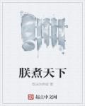 朕的天下搞笑