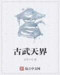 天古武帝