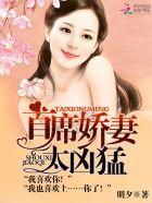 首席娇妻