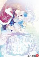 恶魔校草住我家