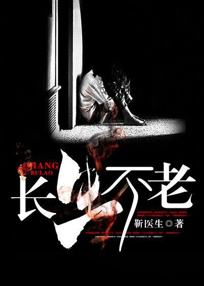 长生不老丹
