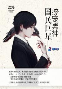国民男神撩宠上瘾