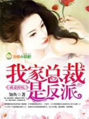 我家萌妻超凶的免费阅读