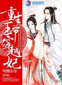 重生王爷穿越妃全文免费阅读