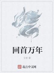 回首万年情衷伊人全文免费阅读