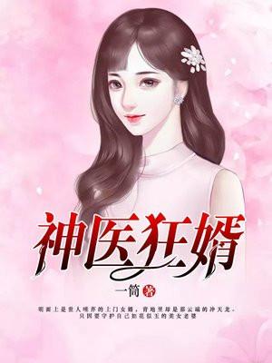 神医狂婿短剧合集