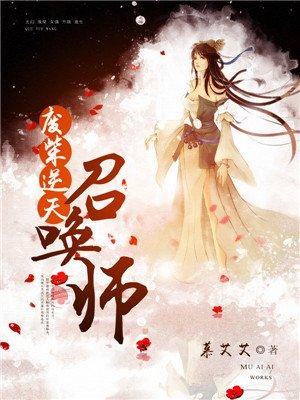 废柴逆天召唤师云峰是谁