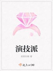 演技派千帆过尽全文免费阅读
