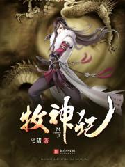 牧神记秦牧最后什么境界