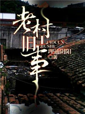 老村旧事(老村往事)