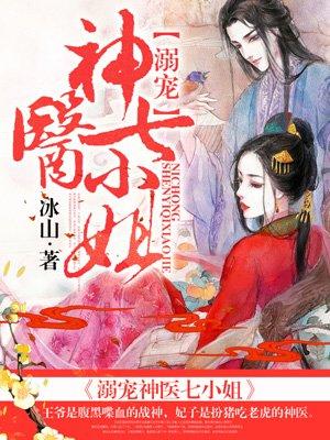 溺宠神医狂妃全文免费