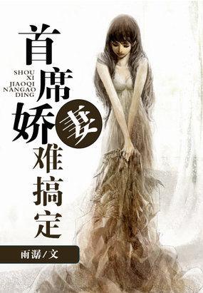 首席娇妻难搞定全集免费观看第一季