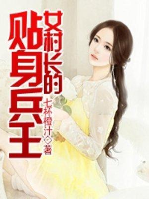 女村长的贴身兵王医武战神s级乡村文 七杯橙汁