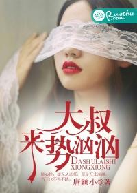 大叔来势汹汹演员表介绍