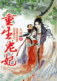 重生宠妃推荐