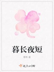 暮夜是什么意思
