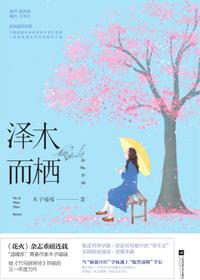 择木而栖在线阅读