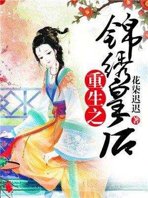 重生之锦绣皇后有声