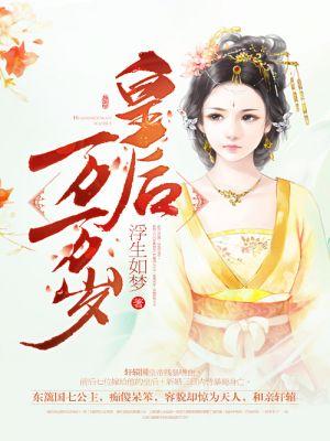 皇后娘娘万岁还是千岁