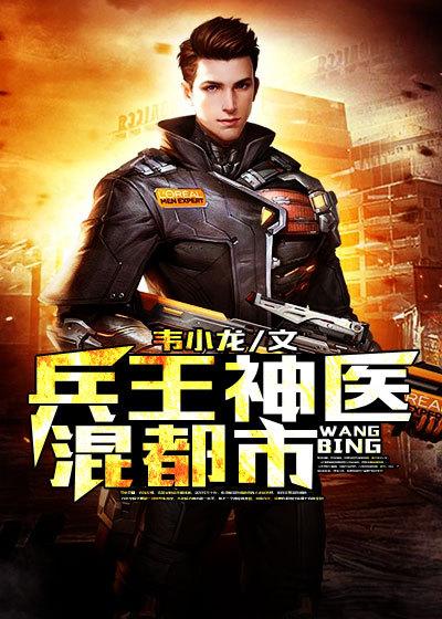 兵王神医在都市