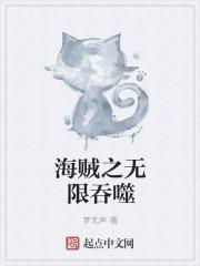 海贼之我有吞噬法