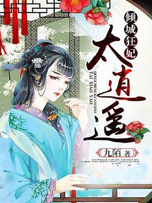 倾城狂妃太逆天免费阅读全文