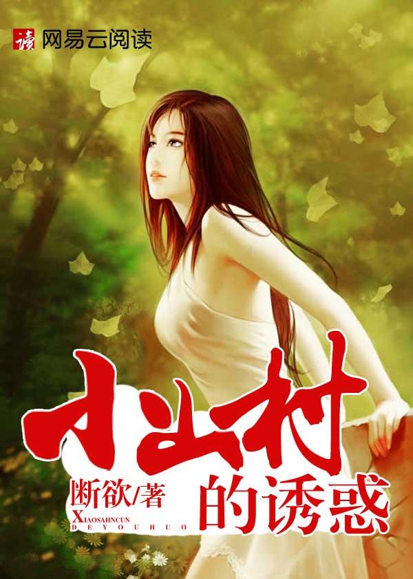 小山村里的美好生活 最新章节 无弹窗