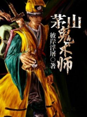 茅山鬼术师方刚结局