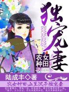 农女致富山里汉子宠妻无度