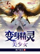 变身精灵美少女蟊贼在哪一章