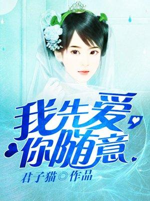 你先爱我然后我再爱你