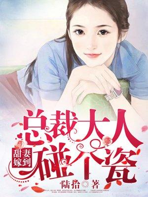 甜妻宠上天总裁大人深深爱