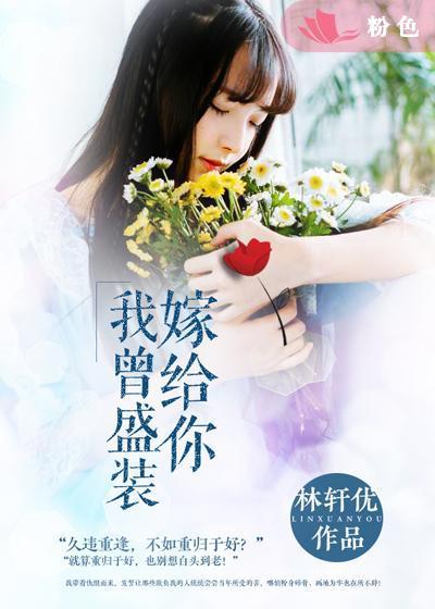 我也曾想盛装嫁给你