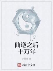 仙逆十万年是双男主吗