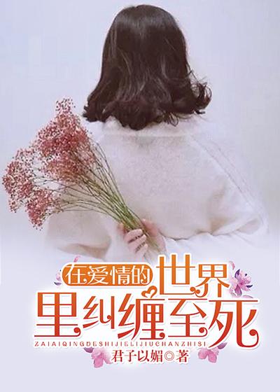 在爱情的世界里单付出