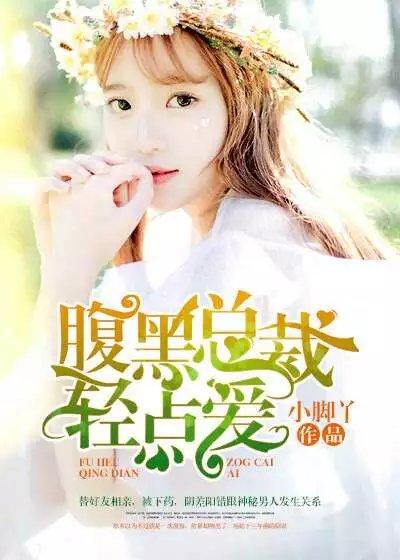 腹黑总裁轻轻宠